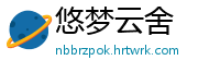悠梦云舍